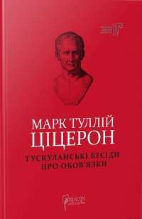 Книга Марк Туллій Ціцерон. Тускуланські бесіди. Про обов’язки — Марк Тулий Цицерон #1