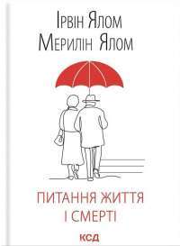 Книга Питання життя і смерті — Ирвин Ялом #1