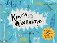 Книга Крута архітектура — Саймон Армстронг #1