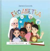 Книга Екоабетка — Анастасия Алешичева #1