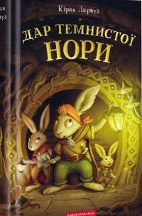 Книга Дар темнистої нори — Киран Ларвуд #1