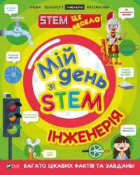 Книга Мій день зі STEM. Інженерія — Нэнси Дикманн #1
