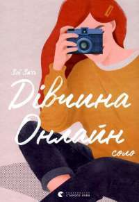 Книга Дівчина онлайн. Соло — Зои Сагг #1