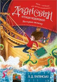 Книга Дивні світи. Агенція подорожей. На краю океану. Книга 2 — Л. Д. Лапински #1