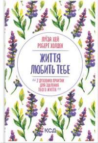 Книга Життя любить тебе. 7 духовних практик для зцілення — Луиза Л. Хей #1