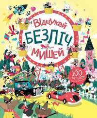 Книга Книга з наліпками. Відшукай безліч мишей — Луи Стоуэлл #1
