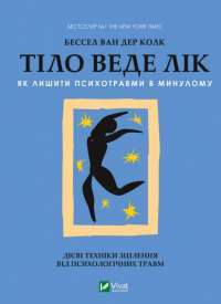 Книга Тіло веде лік. Як лишити психотравми в минулому — Бессель ван дер Колк #1