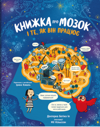 Книга Книжка про мозок і те, як він працює — Бетина Ип #1