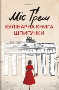 Книга Міс Ґрем. Кулінарна книга шпигунки — Селия Рис #1