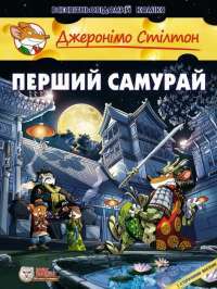 Книга Перший Самурай — Джеронимо Стилтон #1