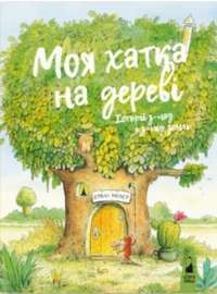 Книга Моя хатка на дереві. Історії з-над і з-під землі — Эрвин Мозер #1