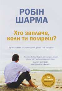 Книга Хто заплаче, коли ти помреш? Уроки життя від монаха, який продав свій «Феррарі» — Робин Шарма #1