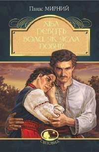 Книга Хіба ревуть воли, як ясла повні? — Панас Мирный #1