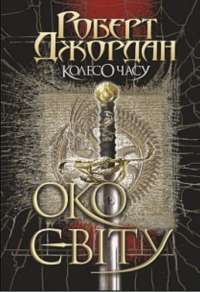 Книга Колесо Часу. Книга 1. Око Світу — Роберт Джордан #1