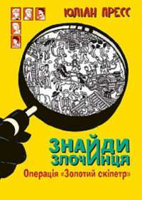 Книга Знайди Злочинця. Операція Золотий скіпетр — Юлиан Пресс #1