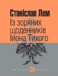 Книга Із зоряних щоденників Ійона Тихого — Станислав Лем #1