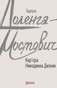 Книга Кар'єра Никодима Дизми — Тадеуш Доленга-Мостович #1