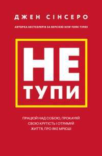 Книга Не тупи. Працюй над собою, прокачуй свою крутість і отримай життя, про яке мрієш! — Джен Синсеро #1