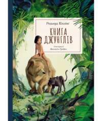 Книга Книга джунглів — Редьярд Киплинг #1