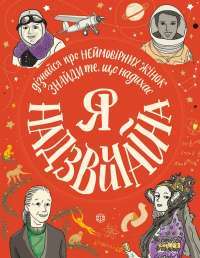 Книга Я надзвичайна #1