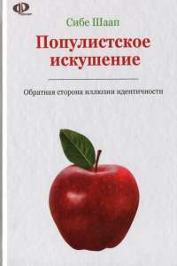 Книга Популистское искушение. Обратная сторона иллюзии идентичности — Сибе Шаап #1