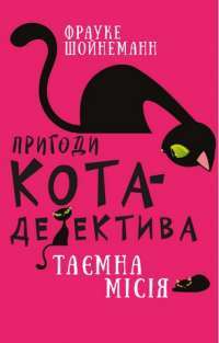 Книга Пригоди кота-детектива. Книга 1. Таємна місія Вінстона — Фрауке Шойнеманн #1