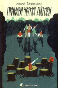 Книга Примари Чорної діброви — Андрей Бачинский #1