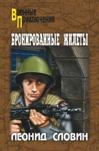 Бронированные жилеты —  Леонид Словин