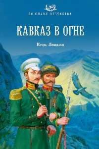 Кавказ в огне — Игорь Лощилов