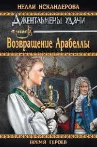 Возвращение Арабеллы — Нелли Искандерова