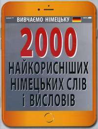 Книга 2000 найкорисніших німецьких слів і висловів — Нина Городецкая #1
