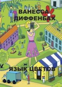Язык цветов — Ванесса Диффенбах