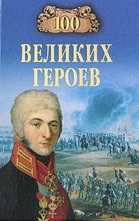 100 великих героев — Алексей Шишов