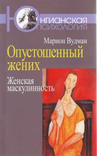 Опустошенный жених. Женская маскулинность — Марион Вудман