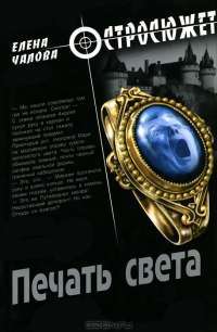 Печать света — Елена Чалова