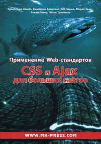 Применение Web-стандартов CSS и Ajax для больших сайтов — Кристофер Шмитт, Кимберли Блессинг, Роб Черни, Мерил Эванс, Кевин Ловер, Марк Траммель