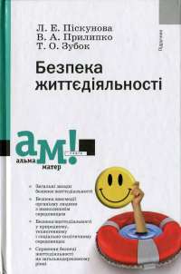 Безпека життєдіяльності — Лариса Пискунова, Валентина Прилипко, Татьяна Зубок