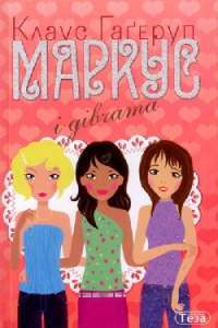 Маркус і дівчата. Книжка 2 — Клаус Гаґеруп