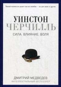 Уинстон Черчилль. Сила. Влияние. Воля — Дмитрий Медведев