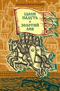 Ідоли падуть. Золотий лев — Юліан Опільський
