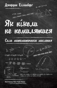 Як ніколи не помилятися. Сила математичного мислення — Джордан Елленберґ