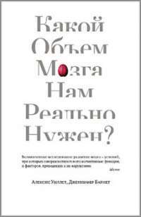 Какой объем мозга нам реально нужен? — Дженнифер Барнет, Алексис Уиллет #1