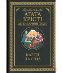 Карти на стіл — Агата Кристи #1