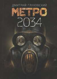 Метро 2034 #1