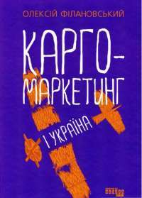 Книга Карго-маркетинг і Україна — Алексей Филановский #1