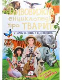Книга Дивовижна енциклопедія про тварин у запитаннях і відповідях — Владимир Верховень #1
