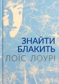 Книга Знайти блакить — Лоис Лоури #1