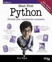 Книга Head First. Python — Пол Бэрри #1