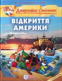 Книга Відкриття Америки — Джеронимо Стилтон #1