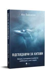 Книга Підглядаючи за китами. Минуле, сьогодення та майбутнє найбільших у світі тварин — Ник Пайенсон #1